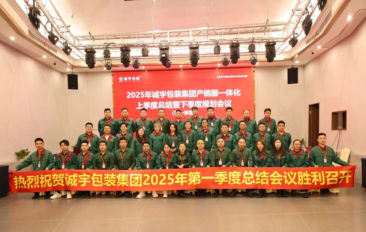 凝心聚力?共铸绚烂丨永鑫国际包装集团2025年产销服一体化第一季度总结暨第二季度妄想聚会圆满竣事！
